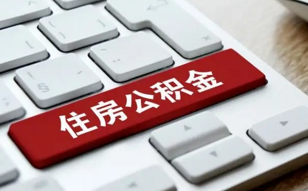中国香港公积金封存怎么取（住房公积金封存状态下怎么取）
