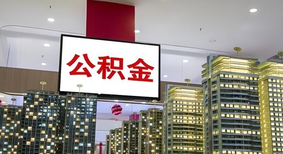 中国香港我的公积金有17000能取多少（公积金能直接还月供吗）